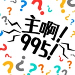 Logo of the podcast 主啊!995! Podcast 主啊!995!