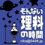 Logo of the podcast そんない理科の時間 Podcast そんない理科の時間