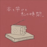 本と学びと私の時間。 本と学びと私の時間。