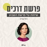 Logo of the podcast פרשת דרכים Podcast פרשת דרכים