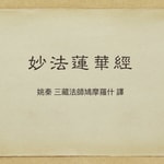 Logo of the podcast 妙法蓮華經 明淨誦讀 Podcast 妙法蓮華經 明淨誦讀