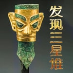 Logo of the podcast 发现三星堆:沉睡三千年 一醒惊天下 Podcast 发现三星堆:沉睡三千年 一醒惊天下
