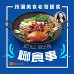 Podcast 聊食事 ▏原创美食播客 美食故事 美食制作 美食生活