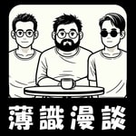 Logo of the podcast 薄識漫談~ためにならない漫画雑談~ Podcast 薄識漫談~ためにならない漫画雑談~