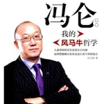 Logo of the podcast 冯仑风马牛 Podcast 冯仑风马牛