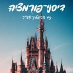 Logo of the podcast דיסני-פורמציה Podcast דיסני-פורמציה