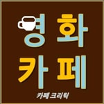 Logo of the podcast 영화카페, 카페 크리틱 Missing podcast logo