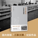 Podcast 岂不怀归·三和青年调查