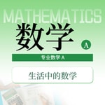 Logo of the podcast 讲生活数学的前提 必备课程 Podcast 讲生活数学的前提 必备课程