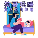 Podcast 笑哥哄睡故事-真正实用哄睡-α脑波