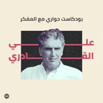Logo of the podcast A Conversation With | حوار مع Podcast A Conversation With | حوار مع
