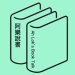 Podcast 阿樂說書 (廣東話讀書會)
