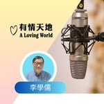 Logo of the podcast 李學儒【有情天地】A Loving World 【粵語】 Podcast 李學儒【有情天地】A Loving World 【粵語】