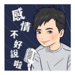 Logo of the podcast 感情 不好說啦 Podcast 感情 不好說啦
