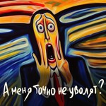 Logo of the podcast А меня точно не уволят? Podcast А меня точно не уволят?