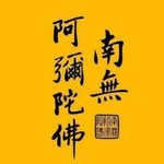 Podcast 阿彌陀佛