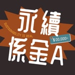 Logo of the podcast 永續係金A Podcast 永續係金A