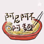 阿尼阿不阿麵 Podcast 阿尼阿不阿麵
