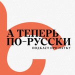 Logo of the podcast А теперь по-русски Podcast А теперь по-русски