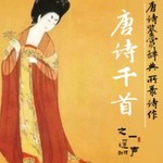 Logo of the podcast A Thousand Chinese Tang Poems 唐诗千首朗读 Podcast A Thousand Chinese Tang Poems 唐诗千首朗读