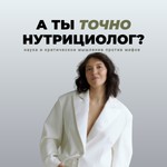 Logo of the podcast А ты точно нутрициолог? Podcast А ты точно нутрициолог?