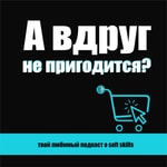 Logo of the podcast А вдруг не пригодится? Podcast А вдруг не пригодится?