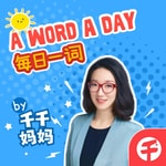 Logo of the podcast 【千千妈妈】每日一词 A Word A Day 英文单词学习栏目 Podcast 【千千妈妈】每日一词 A Word A Day 英文单词学习栏目