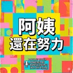 Logo of the podcast 阿姨還在努力 Podcast 阿姨還在努力