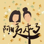 Logo of the podcast 阿姨來了 Podcast 阿姨來了