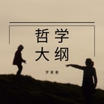 Logo of the podcast 哲学大纲-罗素 Podcast 哲学大纲-罗素