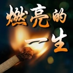 Logo of the podcast 燃亮的一生 Podcast 燃亮的一生