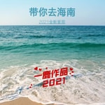 Logo of the podcast 带你去海南 Podcast 带你去海南