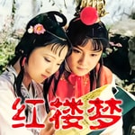 Logo of the podcast 《红楼梦》原著原文 Podcast 《红楼梦》原著原文