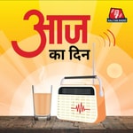 Logo of the podcast Aaj Ka Din Podcast Aaj Ka Din