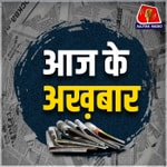 Logo of the podcast Aaj Ke Akhbaar Podcast Aaj Ke Akhbaar