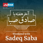 Logo of the podcast آخر هفته با صادق صبا - Weekend with Sadeq Saba Podcast آخر هفته با صادق صبا - Weekend with Sadeq Saba
