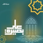 Logo of the podcast على بصيرة Podcast على بصيرة