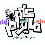 Podcast على ما يرام