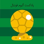 Podcast آلبوم فوتبال /THE FOOTBALL ALBUM