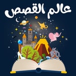 Logo of the podcast عالم القصص Podcast عالم القصص