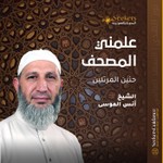 علمني المصحف Podcast علمني المصحف