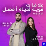 Logo of the podcast علاقات قوية لحياة أفضل Podcast علاقات قوية لحياة أفضل