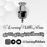 Logo of the podcast آموزش زبان انگلیسی با امین | Learn English With Amin Podcast آموزش زبان انگلیسی با امین | Learn English With Amin