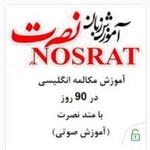 Logo of the podcast آموزش زبان انگلیسی نصرت Podcast آموزش زبان انگلیسی نصرت