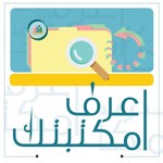 Logo of the podcast اعرف مكتبتك Podcast اعرف مكتبتك