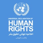 Logo of the podcast آشنایی با اعلامیه جهانی حقوق بشر Podcast آشنایی با اعلامیه جهانی حقوق بشر