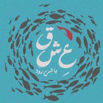 Logo of the podcast عشق با شیرود Podcast عشق با شیرود