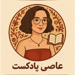 Logo of the podcast عاصی پادکست Podcast عاصی پادکست