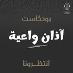 Logo of the podcast آذان واعية Podcast آذان واعية