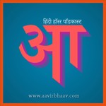 Logo of the podcast आविर्भाव : हिंदी हॉरर पॉडकास्ट
(Aavirbhaav : Hindi Horror Stories) Podcast आविर्भाव : हिंदी हॉरर पॉडकास्ट
(Aavirbhaav : Hindi Horror Stories)